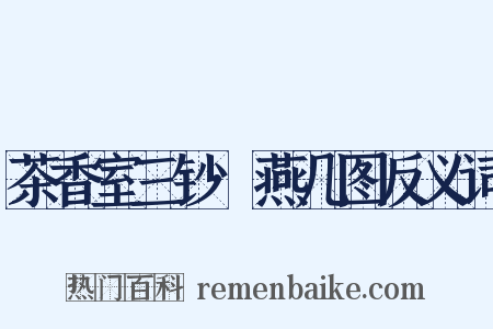 茶香室三钞·燕几图反义词是什么意思的图片